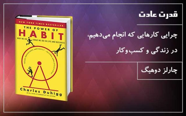 قدرت عادت اثر چارلز دوهیگ