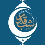 کتاب الکترونیکی: نقش انسان در تقدیرات شب قدر اثر محمد شجاعی