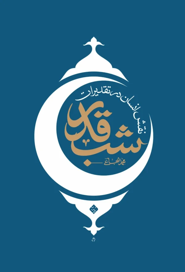 نقش انسان در تقدیرات شب قدر اثر محمد شجاعی