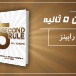 کتاب الکترونیکی: قانون 5 ثانیه اثر مل رابینز