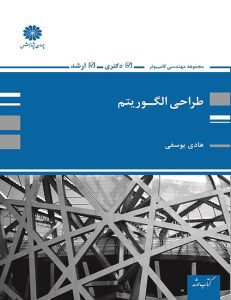 طراحی الگوریتم اثر هادی یوسفی