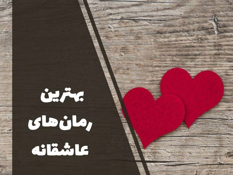 بهترین رمان های عاشقانه که همه باید بخوانند | کتاب بوک