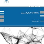 کتاب الکترونیکی: کتاب معادلات دیفرانسیل از علی مهدیان