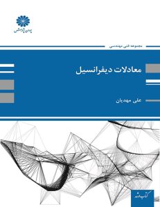 کتاب آبی معادلات دیفرانسیل پوران پژوهش با نگاهی ویژه به نیاز دانشجویان فنی مهندسی و داوطلبان آزمون کارشناسی ارشد رشته های مرتبط نگارش شده است. پوران پژوهش به نشر دو کتاب متفاوت از درس معادلات دیفرانسیل با دو مولف متفاوت پرداخته و هر دو این کتاب‌ها از کتاب‌های آبی پوران پژوهش (شامل درسنامه، مثال، نکته و تست) هستند.