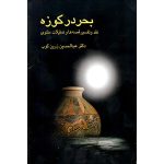 کتاب الکترونیکی: بحر در کوزه اثر عبد الحسین زرین کوب