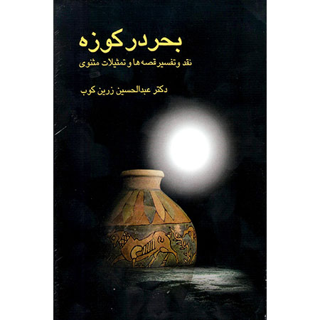 کتاب الکترونیکی: بحر در کوزه اثر عبد الحسین زرین کوب