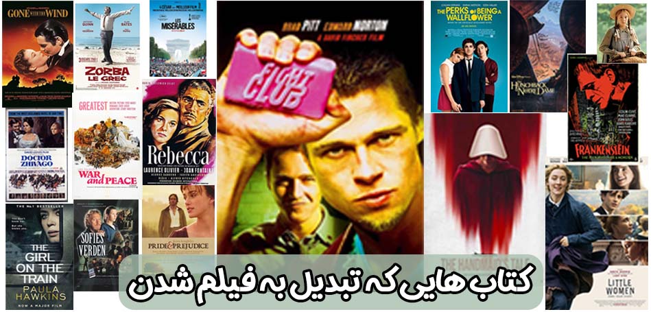 معرفی فیلم هایی که از روی کتاب ها و رمان ها ساخته شدند – کتاب بوک