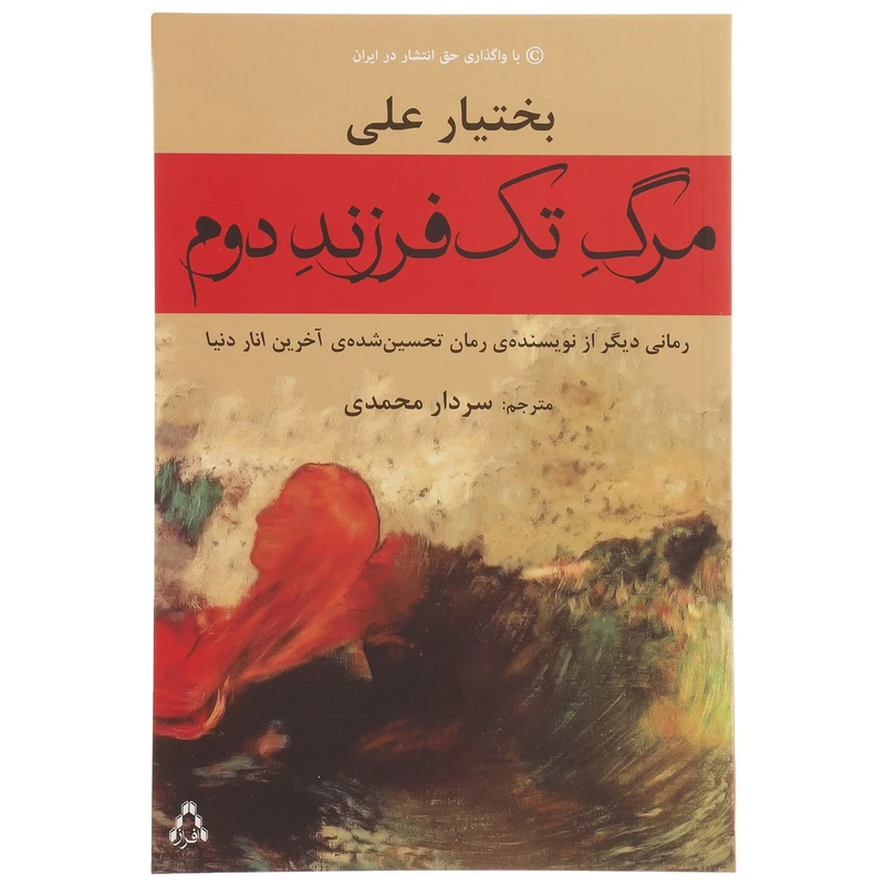 کتاب الکترونیکی: رمان مرگ تک فرزند دوم اثر بختیار علی