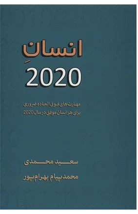 کتاب الکترونیکی: انسان 2020  اثر ژان بقوسیان و سعید محمدی و محمد پیام بهرام‌ پور