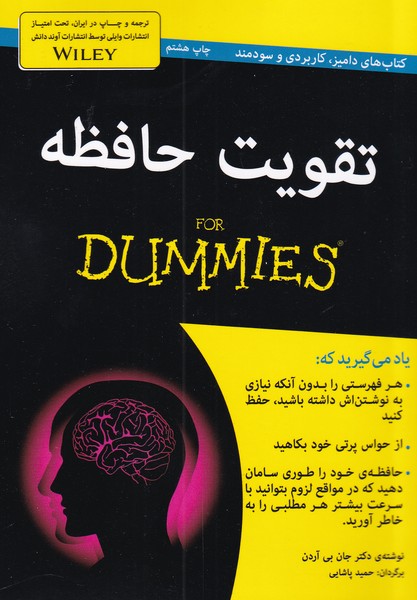 کتاب الکترونیکی: تقویت حافظه for dummies اثر جان بی آردن