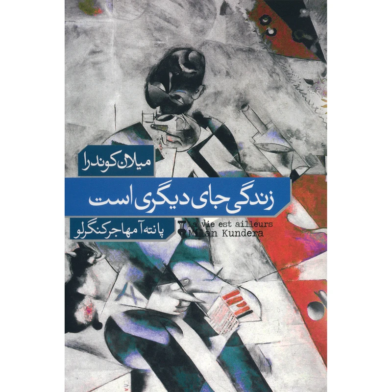 کتاب الکترونیکی: زندگی جای دیگری است اثر میلان کوندرا