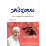 کتاب الکترونیکی: کتاب معجزه ذهن اثر تونی بازان