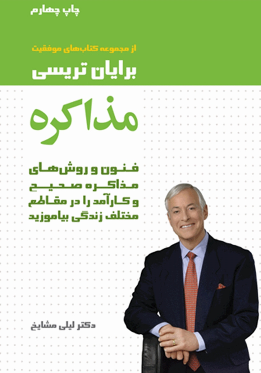 کتاب الکترونیکی: مذاکره اثر برایان تریسی