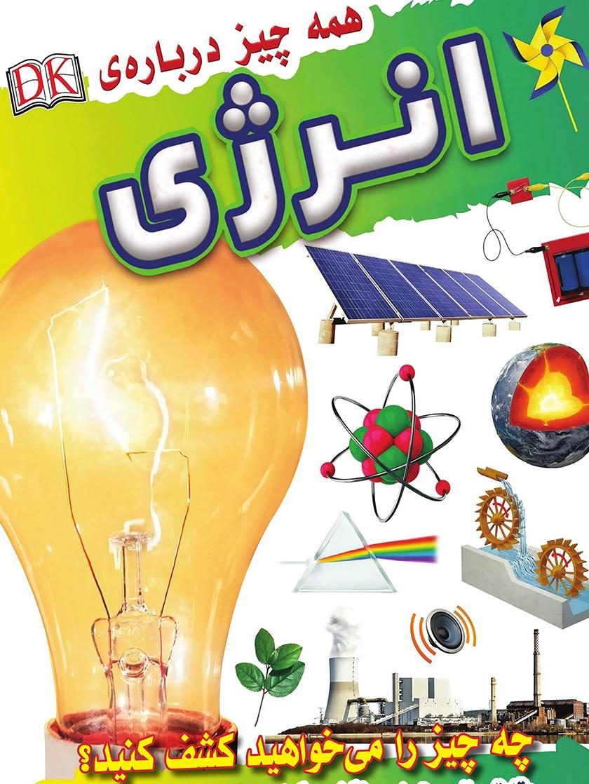 کتاب الکترونیکی: همه چیز درباره انرژی اثر امیلی دود