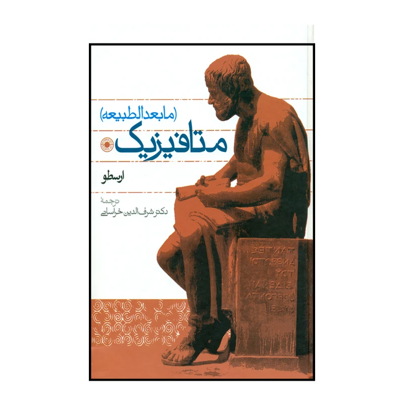 کتاب الکترونیکی: کتاب متافیزیک (مابعدالطبیعه) اثر ارسطو
