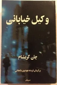 رمان وکیل خیابانی