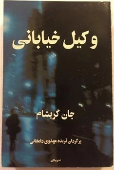 کتاب الکترونیکی: رمان وکیل خیابانی اثر جان گریشام