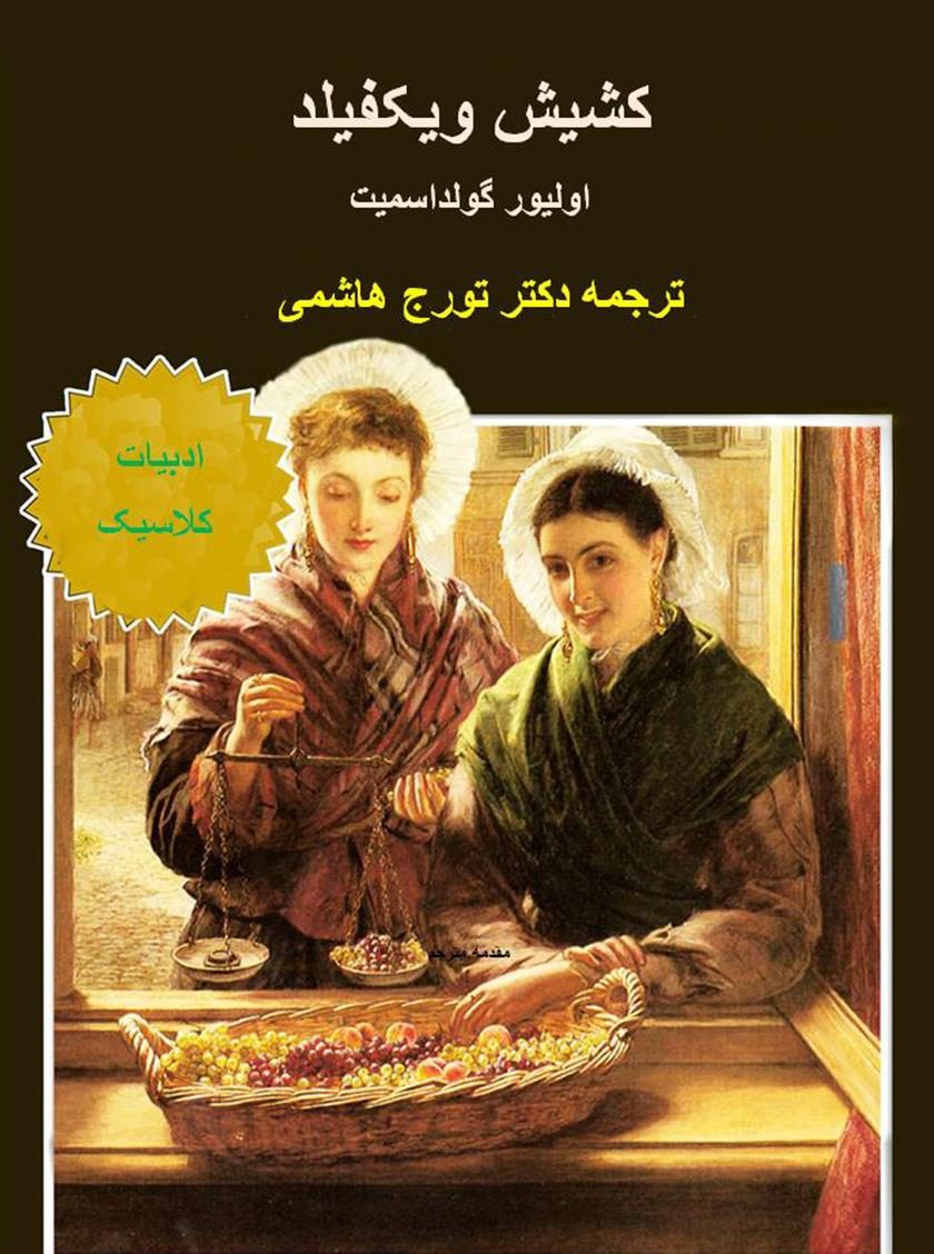 کتاب الکترونیکی: کشیش ویکفیلد اثر الیور گلداسمیت