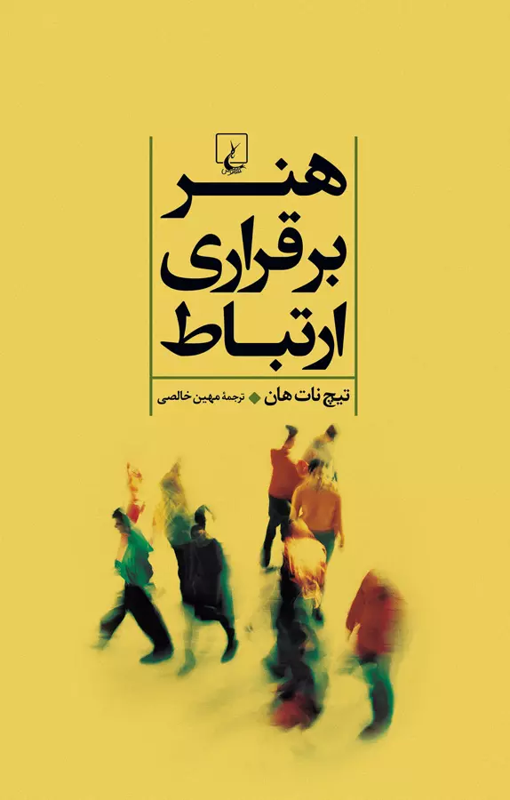 کتاب الکترونیکی: هنر برقراری ارتباط اثر تیک نات هان