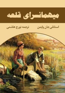 کتاب میهمانسرای قلعه