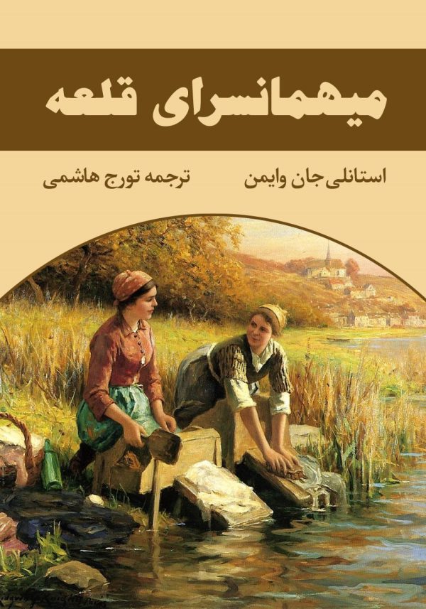 کتاب میهمانسرای قلعه