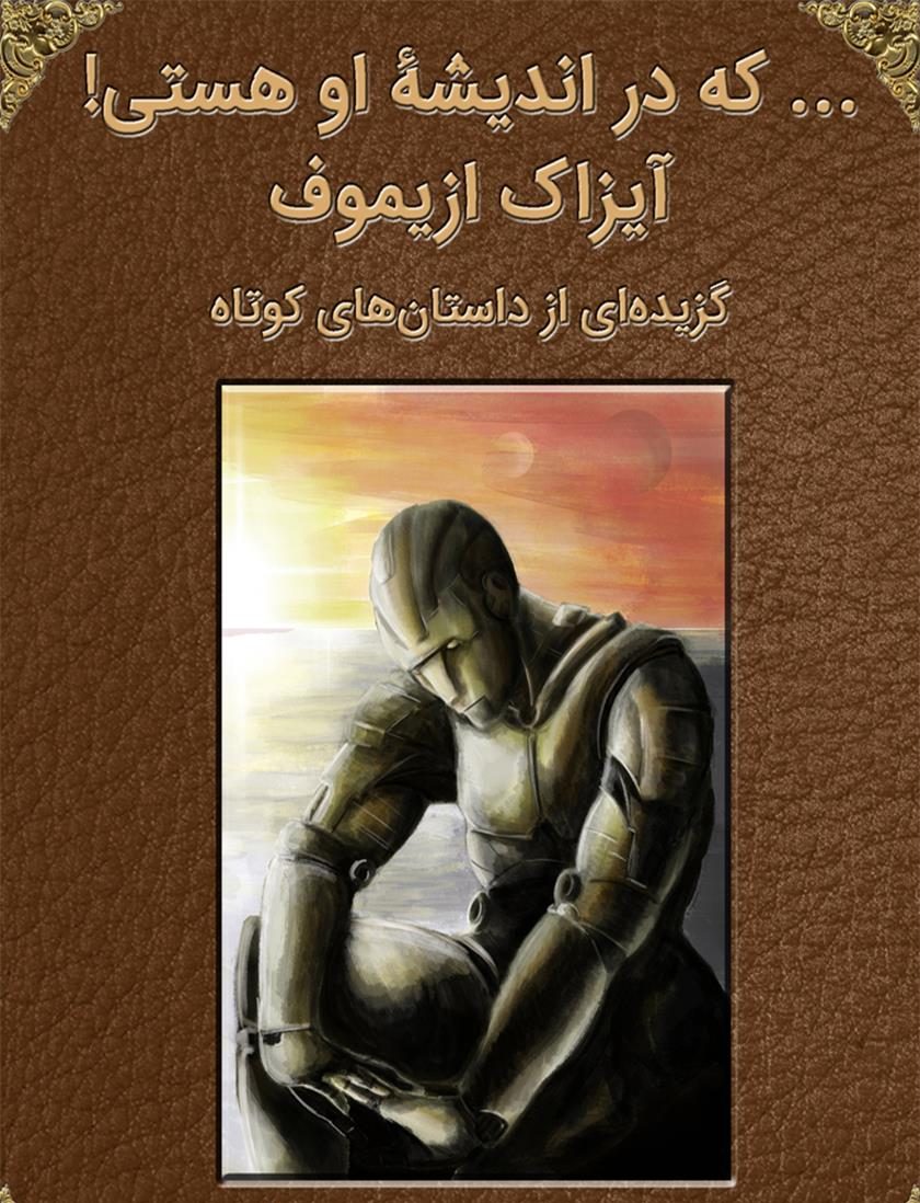 کتاب الکترونیکی: کتاب که در اندیشه او هستی! اثر آیزاک آسیموف