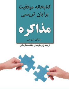 مذاکره اثر برایان تریسی