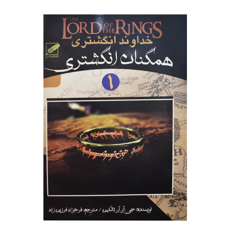 کتاب الکترونیکی: کتاب خداوند انگشتری اثر جی .آر.آر.تالکین