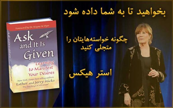 کتاب الکترونیکی: بخواهید تا به شما داده شود اثر استر هیکس