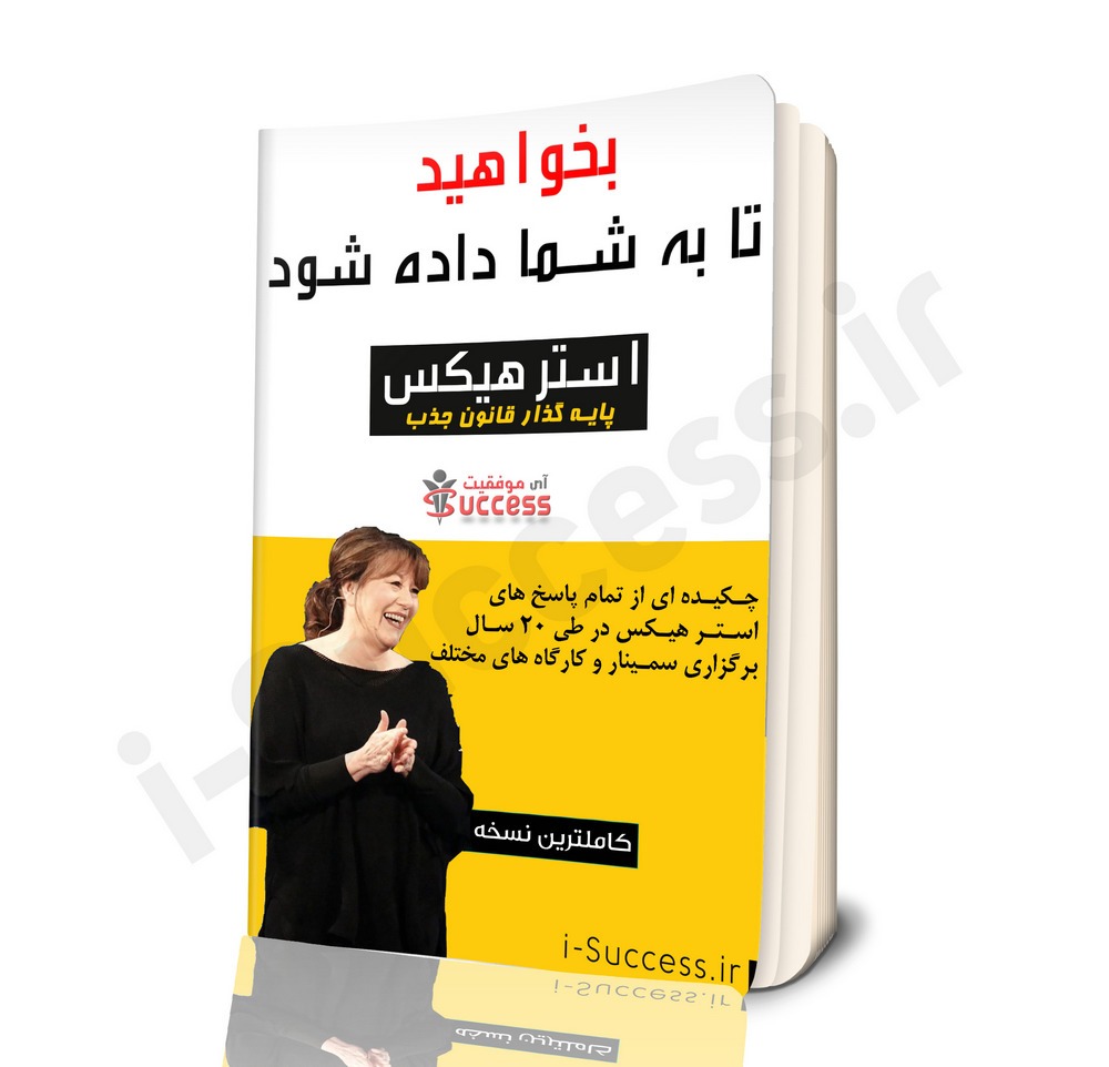 کتاب الکترونیکی: بخواهید تا به شما داده شود اثر استر هیکس