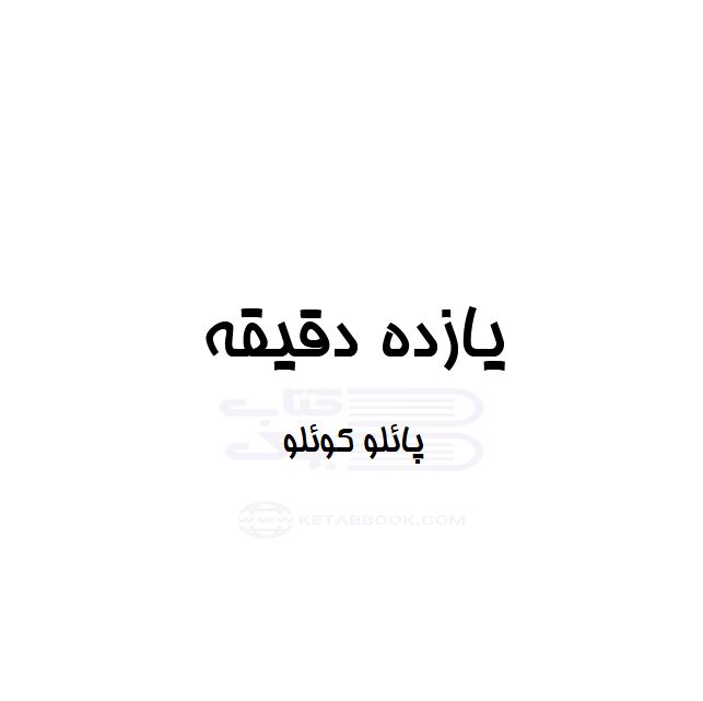 کتاب الکترونیکی: یازده دقیقه اثر پائولو کوئیلو