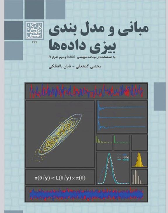 کتاب الکترونیکی: مبانی و مدل بندی بیزی داده ها اثر مجتبی گنجعلی و تابان باغفلکی