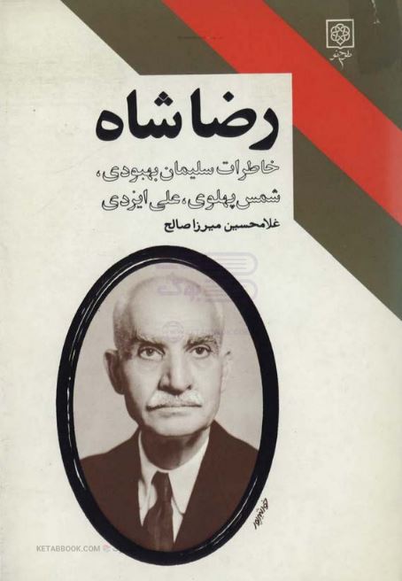 کتاب الکترونیکی: رضا شاه ، خاطرات سلیمان بهبودی ، شمس پهلوی علی ایزدی