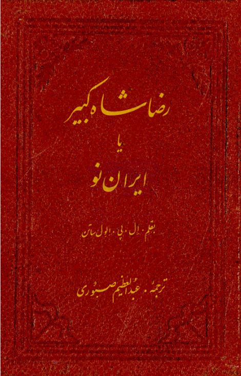 کتاب الکترونیکی: رضا شاه کبیر یا ایران نو اثر ال پی الول ساتن
