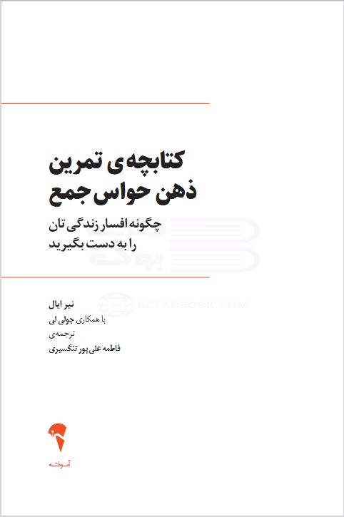 کتاب الکترونیکی: کتابچه ی تمرین ذهن حواس جمع اثر نیر ایال