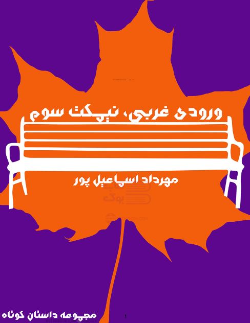 کتاب الکترونیکی: ورودی غربی، نیمکت سوم اثر مهرداد اسماعیل پور