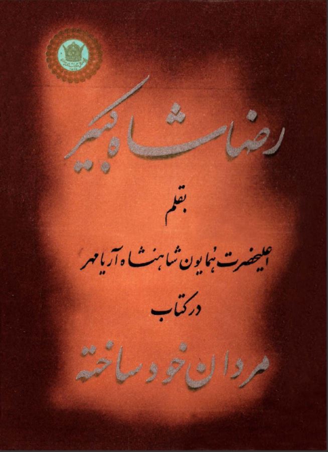 کتاب الکترونیکی: مردان خود ساخته اثر ابراهیم خواجه نوری