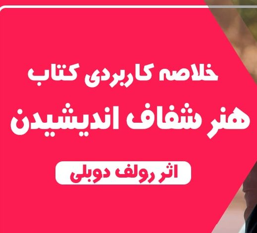 کتاب الکترونیکی: خلاصه کتاب هنر شفاف اندیشیدن اثر رولف دوبلی
