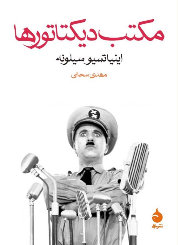 مکتب دیکتاتورها اثر اینیاتسیو سیلونه