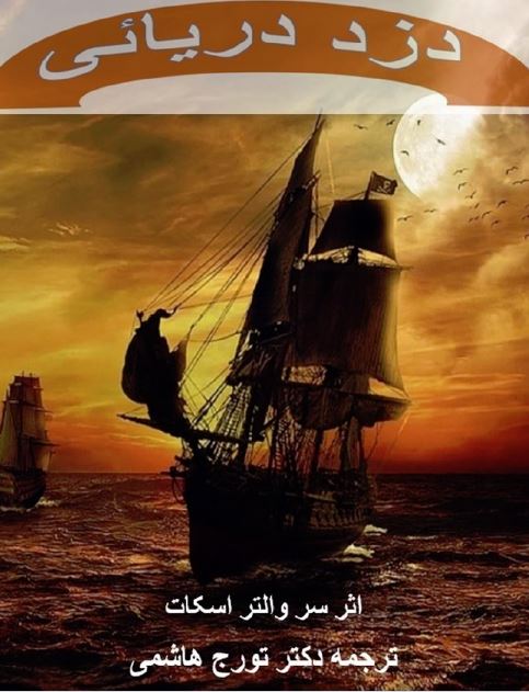 کتاب الکترونیکی: دزد دریایی اثر سر والتر اسکات