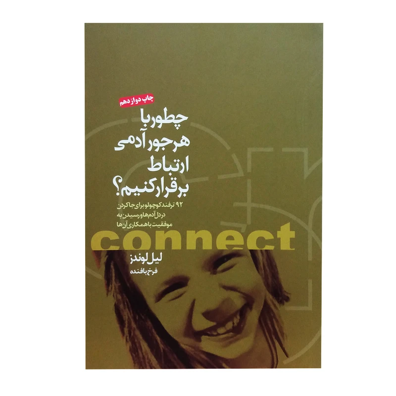 کتاب الکترونیکی: کتاب چطور با هر جور آدمی ارتباط برقرار کنیم اثر لیل لوندز