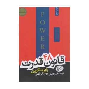 48 قانون قدرت