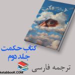 کتاب الکترونیکی: کتاب حکمت جلد دوم Book Of Wisdom 2  اثر هری بی جوزف ترجمه فارسی