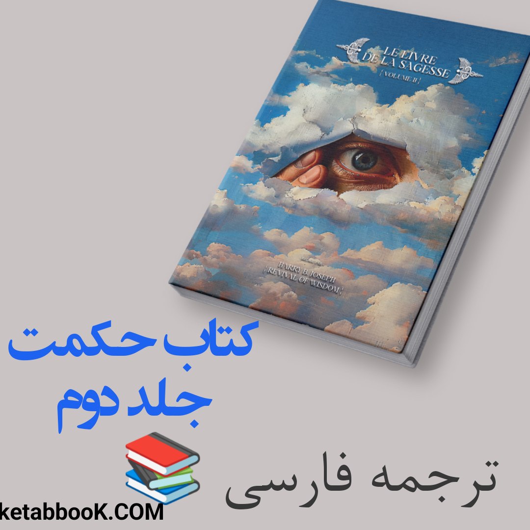 کتاب الکترونیکی: کتاب حکمت جلد دوم Book Of Wisdom 2  اثر هری بی جوزف ترجمه فارسی