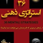 کتاب الکترونیکی :  کتاب 36 استراتژی ذهنی  (رازهای مرموزی که قدرتمندان نمی خواهند شما بدانید)