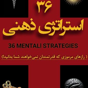 کتاب 36 استراتژی ذهنی