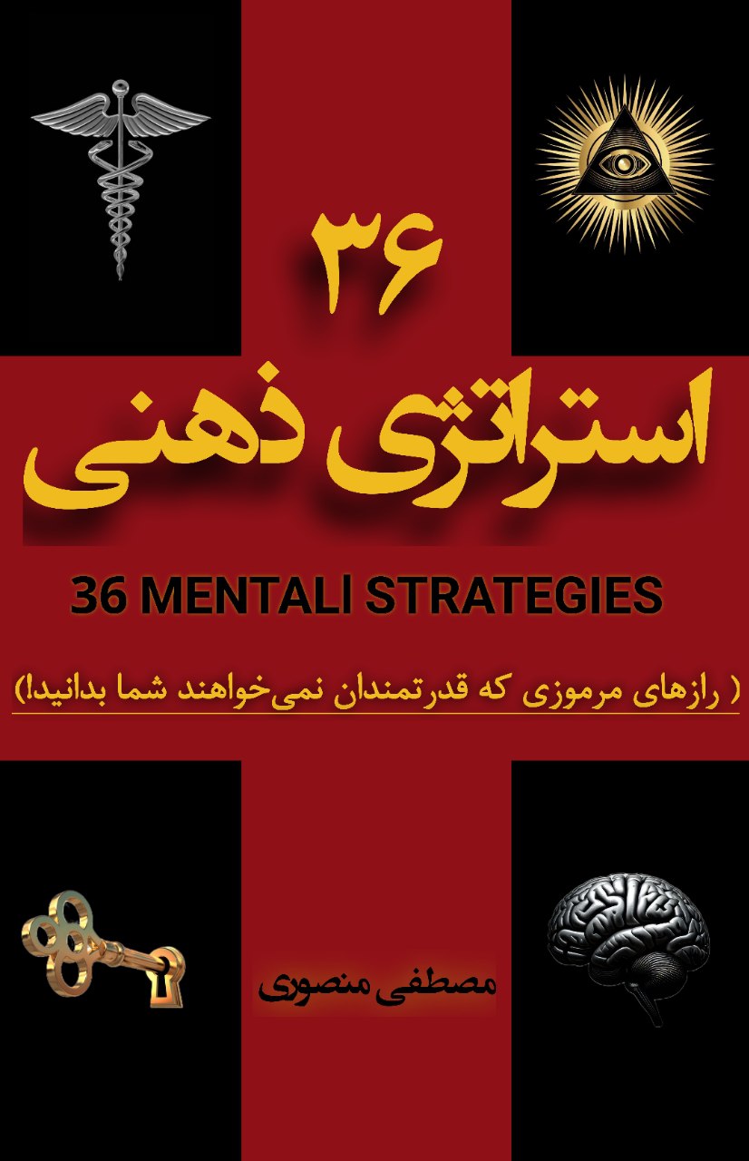 کتاب الکترونیکی :  کتاب 36 استراتژی ذهنی  (رازهای مرموزی که قدرتمندان نمی خواهند شما بدانید)
