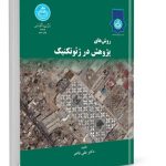 کتاب الکترونیکی: روش های پژوهش در ژئوتکنیک اثر علی فاخر