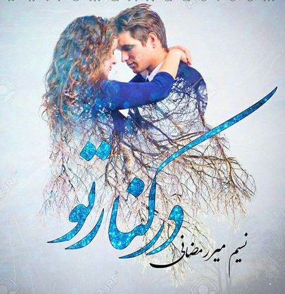کتاب الکترونیکی: رمان در کنار تو اثر نسیم میر رمضانی