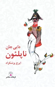 کتاب دایی جان ناپلئون اثر ایرج پزشکزاد
